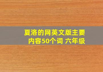 夏洛的网英文版主要内容50个词 六年级